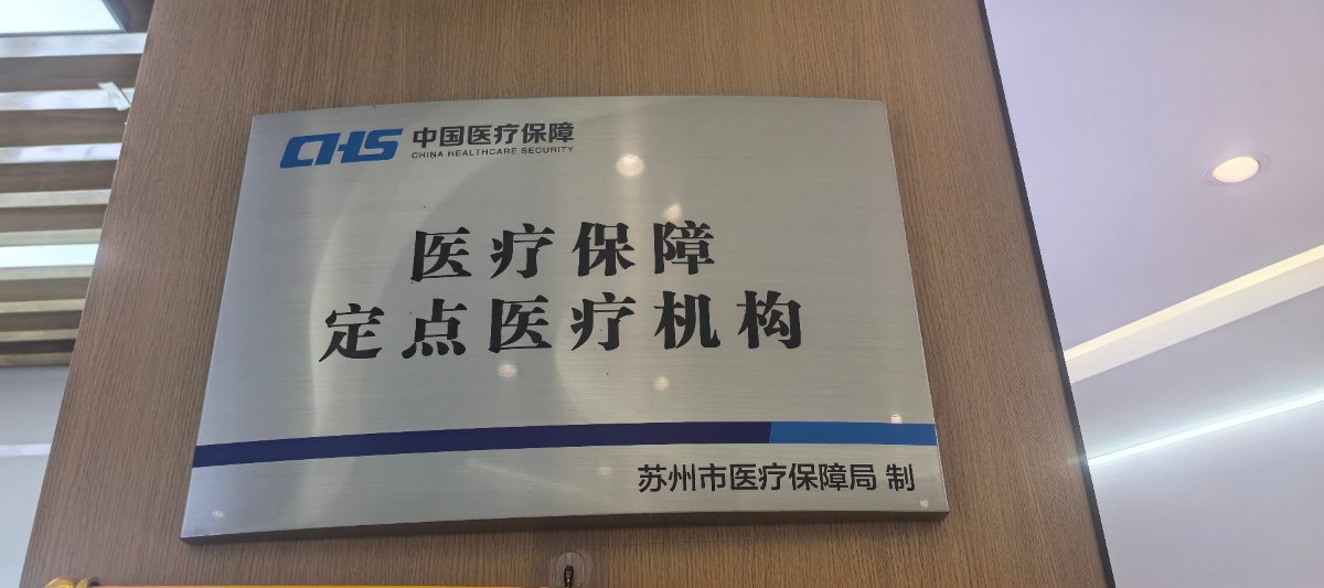 医疗保障定点医疗机构牌匾，苏州市医疗保障局制
