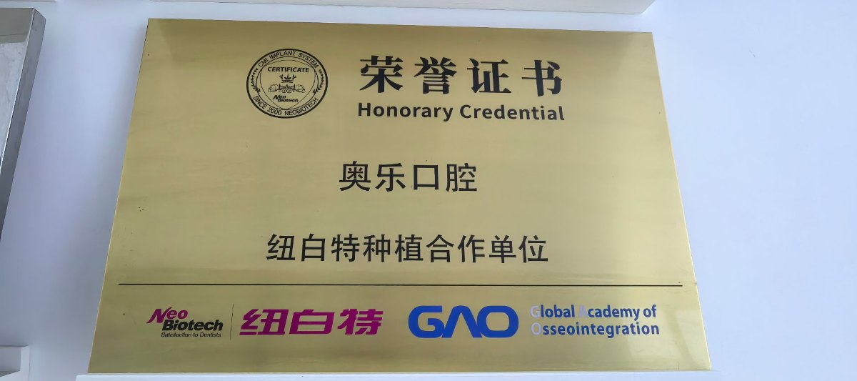 纽白特（NeoBiotech）授予奥乐口腔纽白特种植合作单位证书