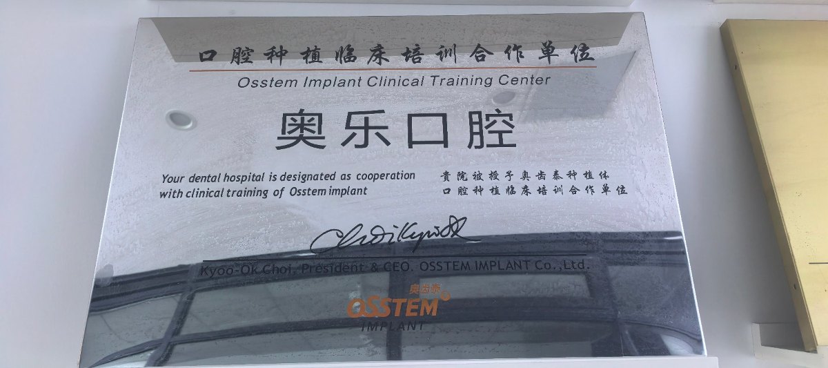 奥齿泰（OSSTEM）授予奥乐口腔口腔种植临床培训合作单位牌匾