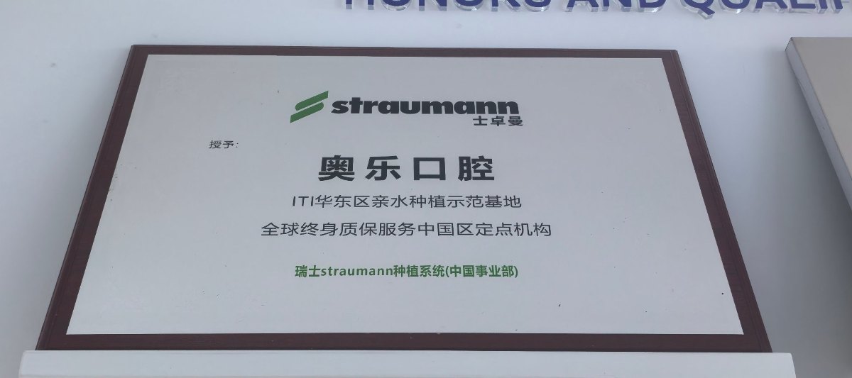 士卓曼（straumann）授予奥乐口腔 ITI 华东区亲水种植示范基地及全球终身质保服务中国区定点机构牌匾