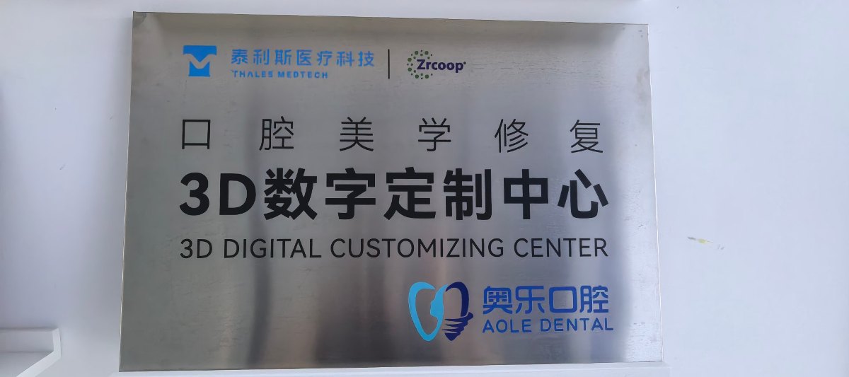 奥乐口腔与泰利斯医疗科技共建口腔美学修复 3D 数字定制中心牌匾